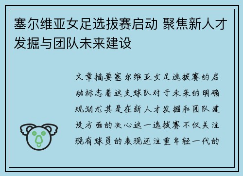 塞尔维亚女足选拔赛启动 聚焦新人才发掘与团队未来建设