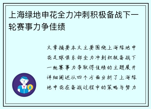 上海绿地申花全力冲刺积极备战下一轮赛事力争佳绩
