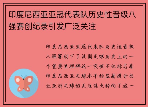 印度尼西亚亚冠代表队历史性晋级八强赛创纪录引发广泛关注