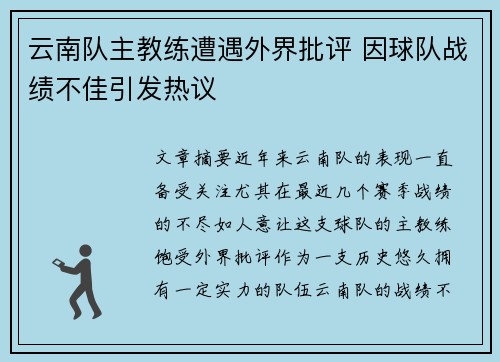 云南队主教练遭遇外界批评 因球队战绩不佳引发热议
