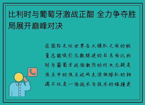 比利时与葡萄牙激战正酣 全力争夺胜局展开巅峰对决