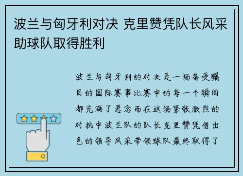 波兰与匈牙利对决 克里赞凭队长风采助球队取得胜利