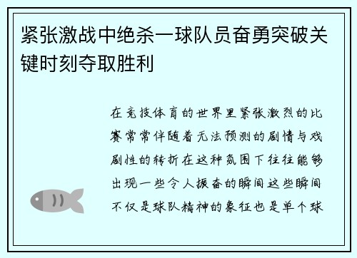 紧张激战中绝杀一球队员奋勇突破关键时刻夺取胜利