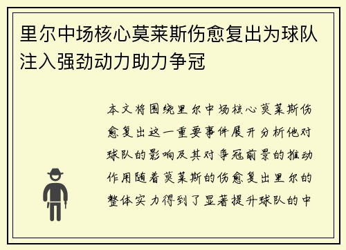 里尔中场核心莫莱斯伤愈复出为球队注入强劲动力助力争冠