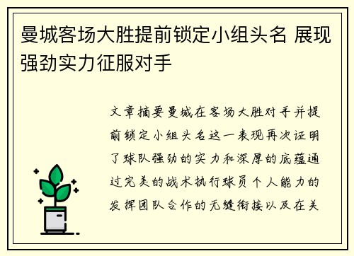曼城客场大胜提前锁定小组头名 展现强劲实力征服对手