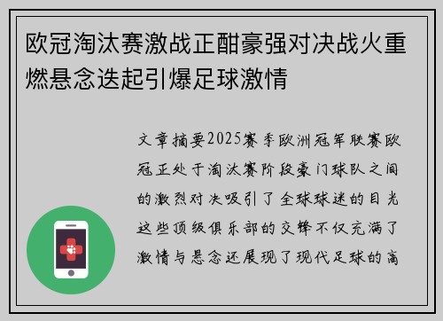 欧冠淘汰赛激战正酣豪强对决战火重燃悬念迭起引爆足球激情