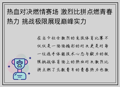 热血对决燃情赛场 激烈比拼点燃青春热力 挑战极限展现巅峰实力