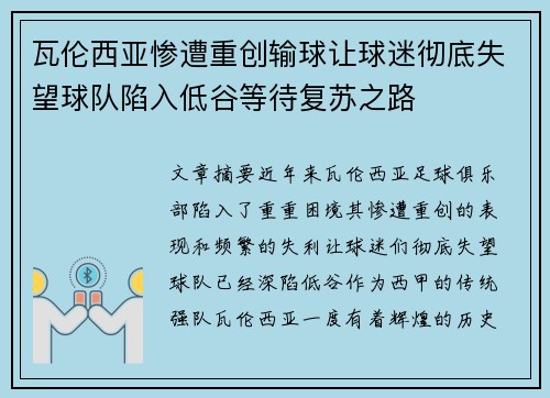 瓦伦西亚惨遭重创输球让球迷彻底失望球队陷入低谷等待复苏之路
