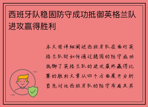 西班牙队稳固防守成功抵御英格兰队进攻赢得胜利