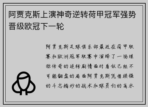 阿贾克斯上演神奇逆转荷甲冠军强势晋级欧冠下一轮