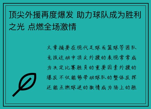 顶尖外援再度爆发 助力球队成为胜利之光 点燃全场激情