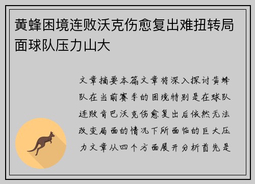黄蜂困境连败沃克伤愈复出难扭转局面球队压力山大