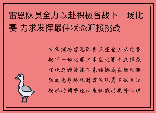 雷恩队员全力以赴积极备战下一场比赛 力求发挥最佳状态迎接挑战