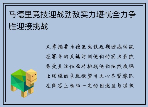 马德里竞技迎战劲敌实力堪忧全力争胜迎接挑战