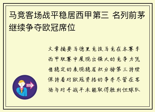 马竞客场战平稳居西甲第三 名列前茅继续争夺欧冠席位