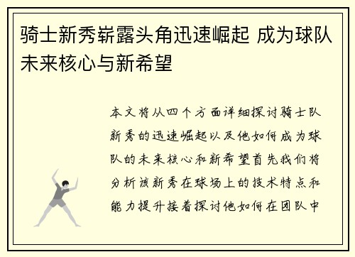 骑士新秀崭露头角迅速崛起 成为球队未来核心与新希望