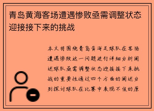 青岛黄海客场遭遇惨败亟需调整状态迎接接下来的挑战