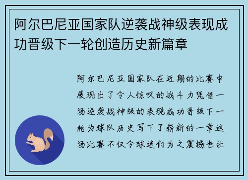 阿尔巴尼亚国家队逆袭战神级表现成功晋级下一轮创造历史新篇章