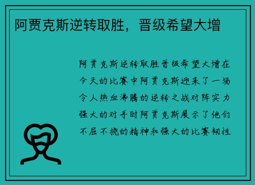 阿贾克斯逆转取胜，晋级希望大增
