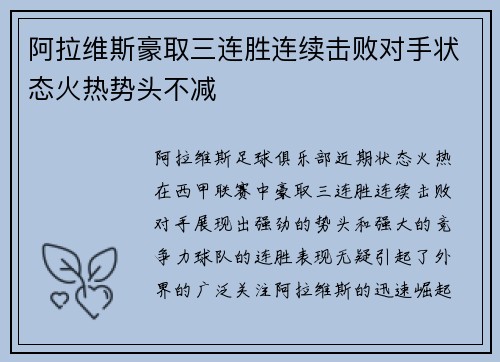 阿拉维斯豪取三连胜连续击败对手状态火热势头不减