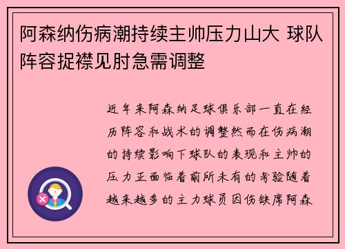 阿森纳伤病潮持续主帅压力山大 球队阵容捉襟见肘急需调整