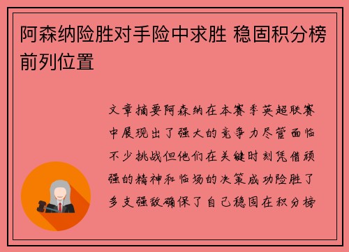 阿森纳险胜对手险中求胜 稳固积分榜前列位置