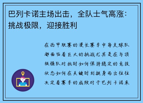 巴列卡诺主场出击，全队士气高涨：挑战极限，迎接胜利