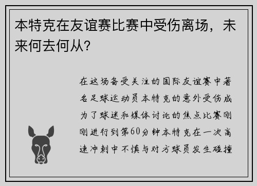 本特克在友谊赛比赛中受伤离场，未来何去何从？