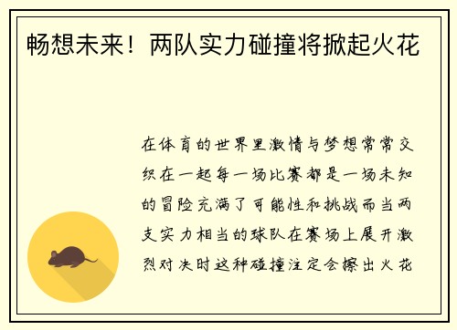畅想未来！两队实力碰撞将掀起火花