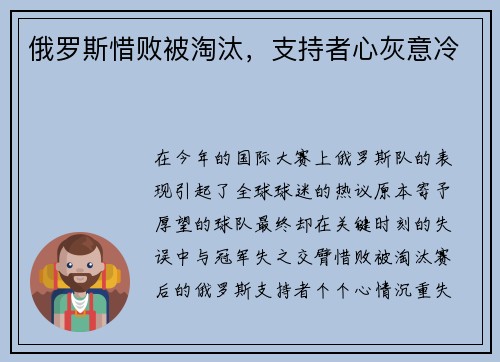 俄罗斯惜败被淘汰，支持者心灰意冷