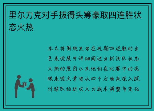里尔力克对手拔得头筹豪取四连胜状态火热