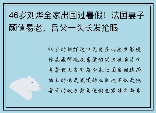 46岁刘烨全家出国过暑假！法国妻子颜值易老，岳父一头长发抢眼