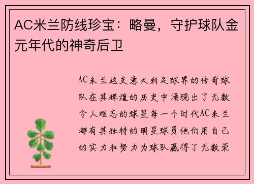 AC米兰防线珍宝：略曼，守护球队金元年代的神奇后卫