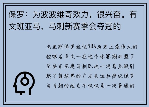 保罗：为波波维奇效力，很兴奋。有文班亚马，马刺新赛季会夺冠的