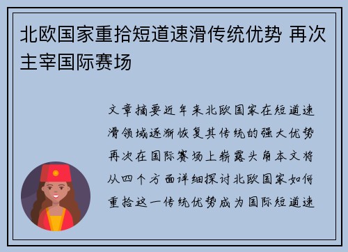 北欧国家重拾短道速滑传统优势 再次主宰国际赛场