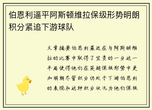 伯恩利逼平阿斯顿维拉保级形势明朗积分紧追下游球队