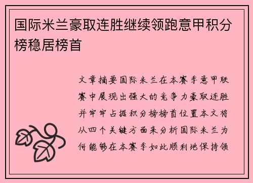 国际米兰豪取连胜继续领跑意甲积分榜稳居榜首