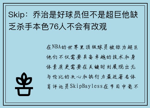Skip：乔治是好球员但不是超巨他缺乏杀手本色76人不会有改观