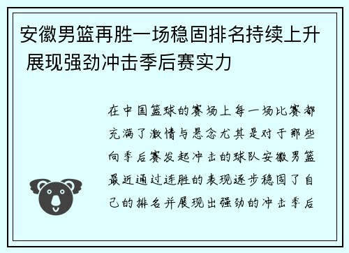安徽男篮再胜一场稳固排名持续上升 展现强劲冲击季后赛实力