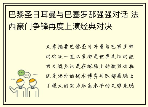 巴黎圣日耳曼与巴塞罗那强强对话 法西豪门争锋再度上演经典对决