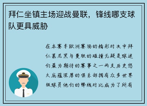 拜仁坐镇主场迎战曼联，锋线哪支球队更具威胁