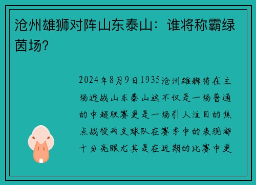 沧州雄狮对阵山东泰山：谁将称霸绿茵场？
