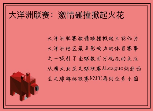 大洋洲联赛：激情碰撞掀起火花