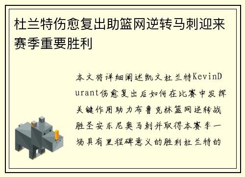 杜兰特伤愈复出助篮网逆转马刺迎来赛季重要胜利