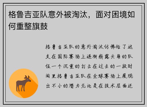 格鲁吉亚队意外被淘汰，面对困境如何重整旗鼓