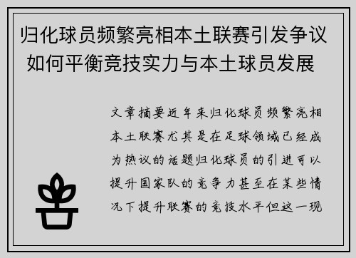 归化球员频繁亮相本土联赛引发争议 如何平衡竞技实力与本土球员发展