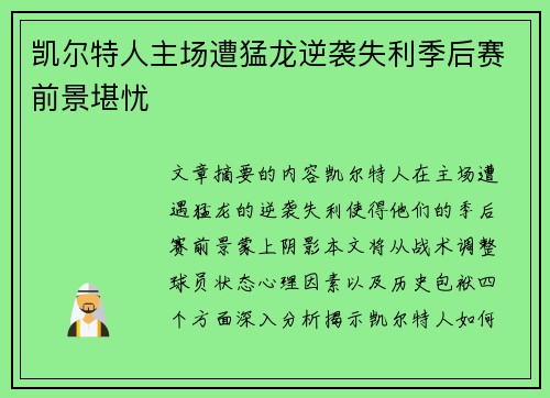 凯尔特人主场遭猛龙逆袭失利季后赛前景堪忧