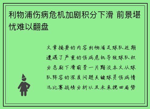 利物浦伤病危机加剧积分下滑 前景堪忧难以翻盘