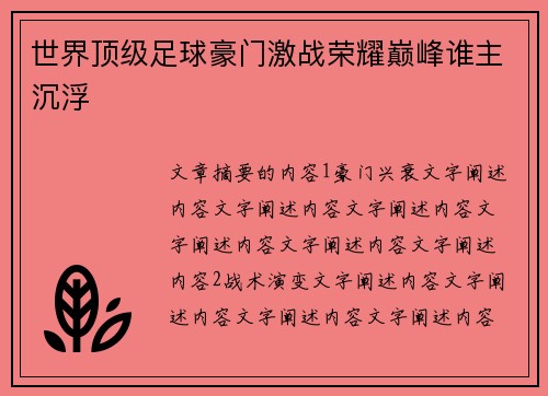 世界顶级足球豪门激战荣耀巅峰谁主沉浮