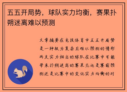 五五开局势，球队实力均衡，赛果扑朔迷离难以预测